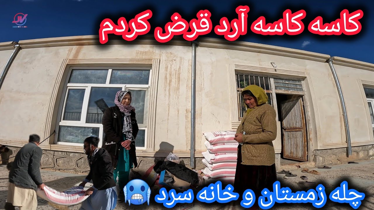 کاسه کاسه آرد قرض کردم😢زمستان سخت و خانه سرد🥶تحفه نظری بیرار🙏#جاغوری #نیازمندان 