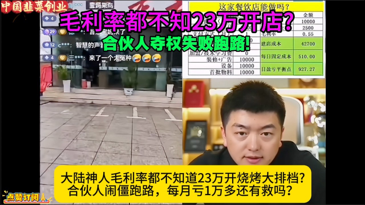 大陆韭菜毛利率都不知道23万开烧烤大排档?合伙人闹僵跑路，每月亏1万多还有救吗？勇哥 中国韭菜创业