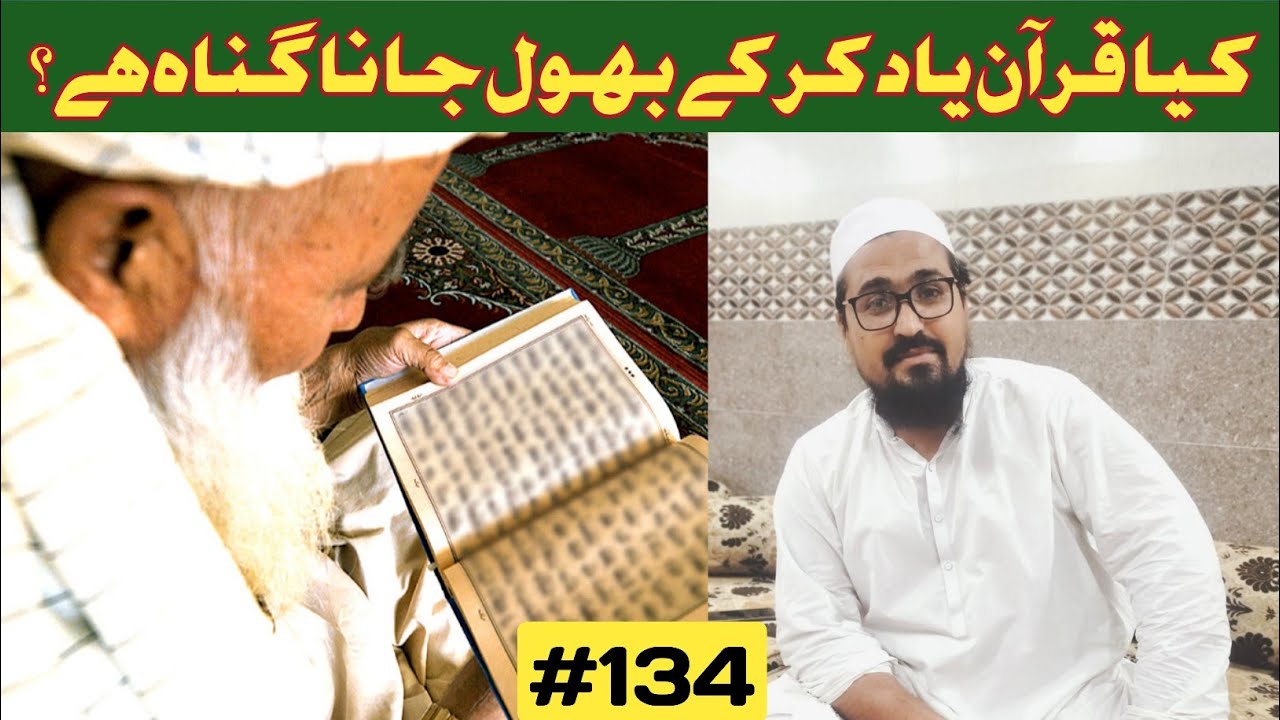 کیا قرآن کریم یاد کر کے بھول جانا گناہ ہے یا نہیں//درسِ قرآن 134#