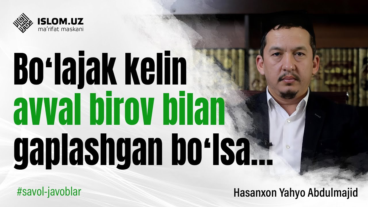 Boʻlajak kelin avval birov bilan gaplashgan boʻlsa… | Hasanxon Yahyo Abdulmajid