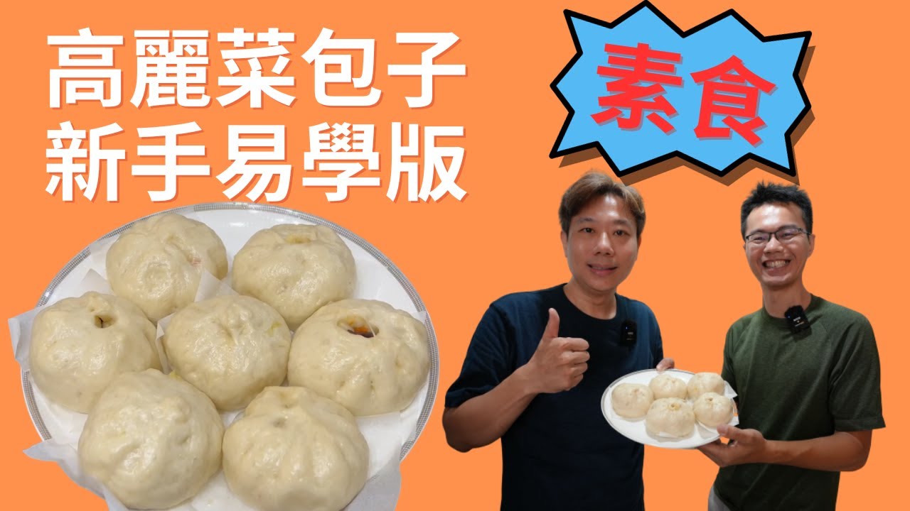素食高麗菜包輕鬆做，０失敗率新手易學版！趕快學起來做給家人吃｜素食食譜｜小安爺 ft. @Derlife