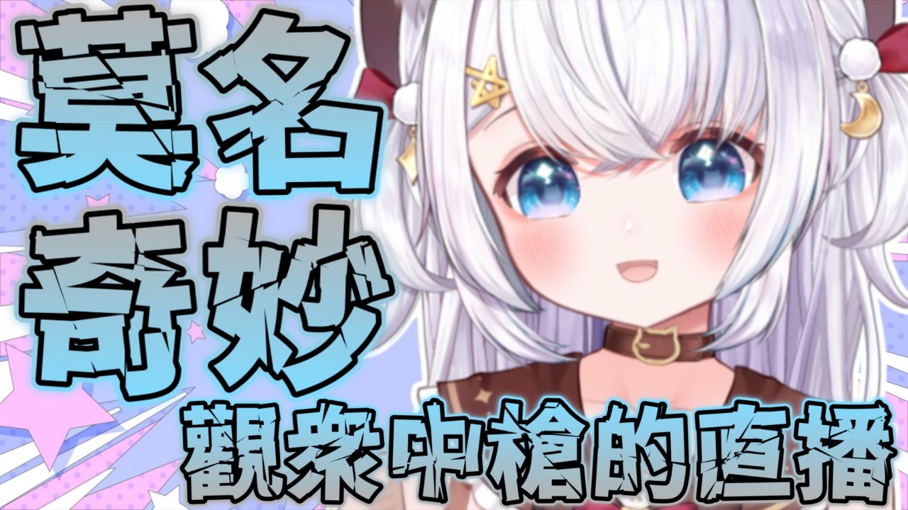 【CheukCat Ch. 綽貓喵】莫名奇妙觀眾中槍的直播。。。五年之後觀眾還是。。。【香港VTuber精華】