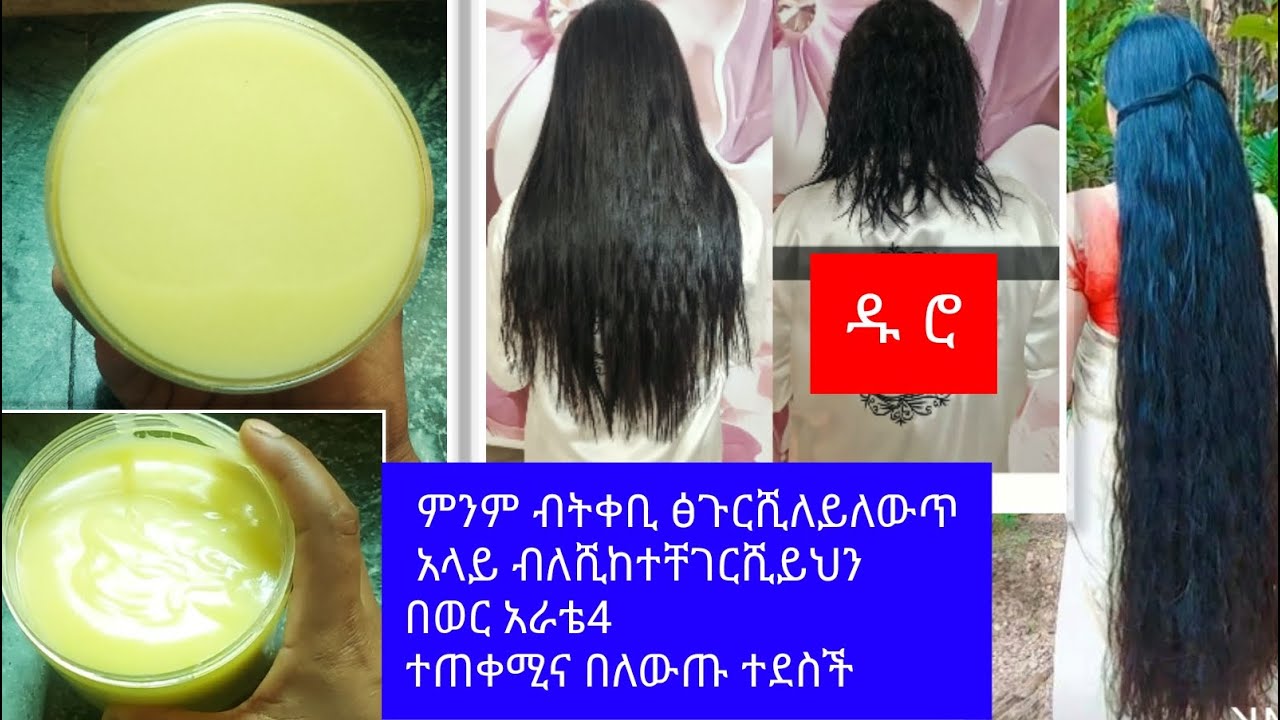 ለፅጉርሺ ምንም ብትጠቀሚ ለውጥ አተሺ ከተቸገርሺ ይህን ተጠቀሚ በወር አራቴ4 እና በለውጡ ተገረሚ   //