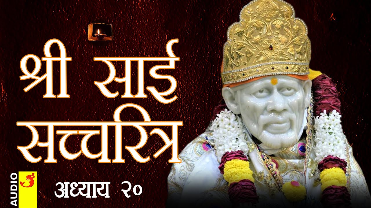 साई सच्चरित्र अध्याय 20 । श्रीनिवास कशेळकर । सुधांशु | SAI SATCHARITRA ADHYAY 20 | SHIRDI SAIBABA