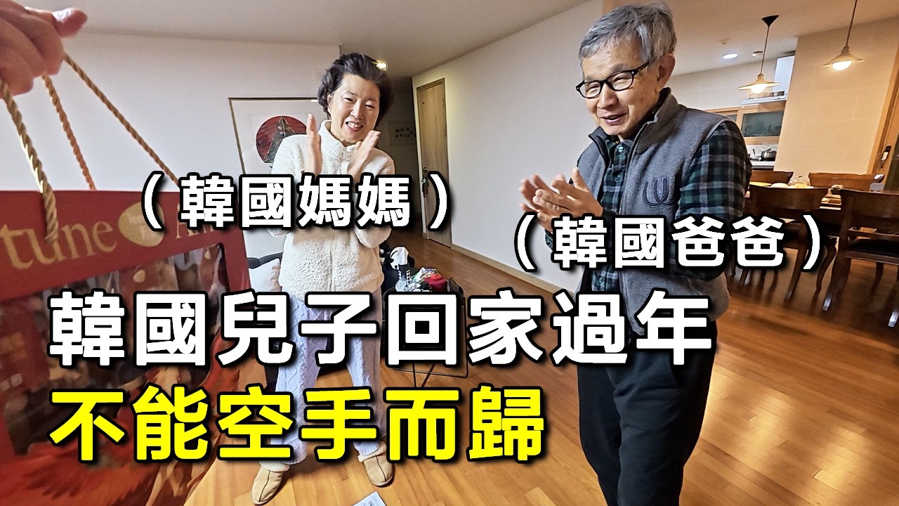 在中國生活的韓國獨生子，回國過年見家人