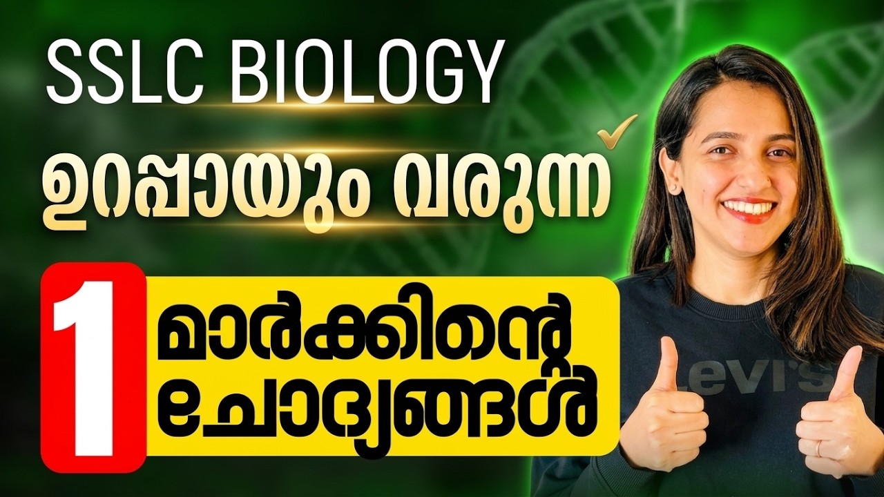 SSLC Biology Public Exam | 1 Mark Sure Questions | Exam Winner