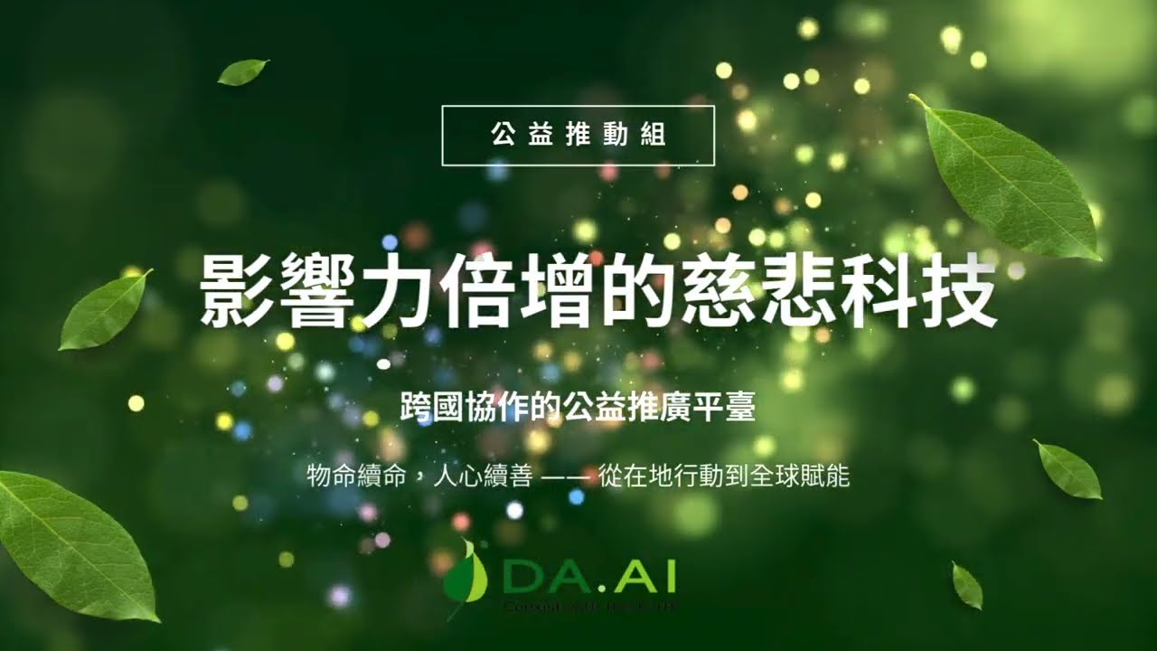 【2026年】公益推動 - 影響力倍增的慈悲科技