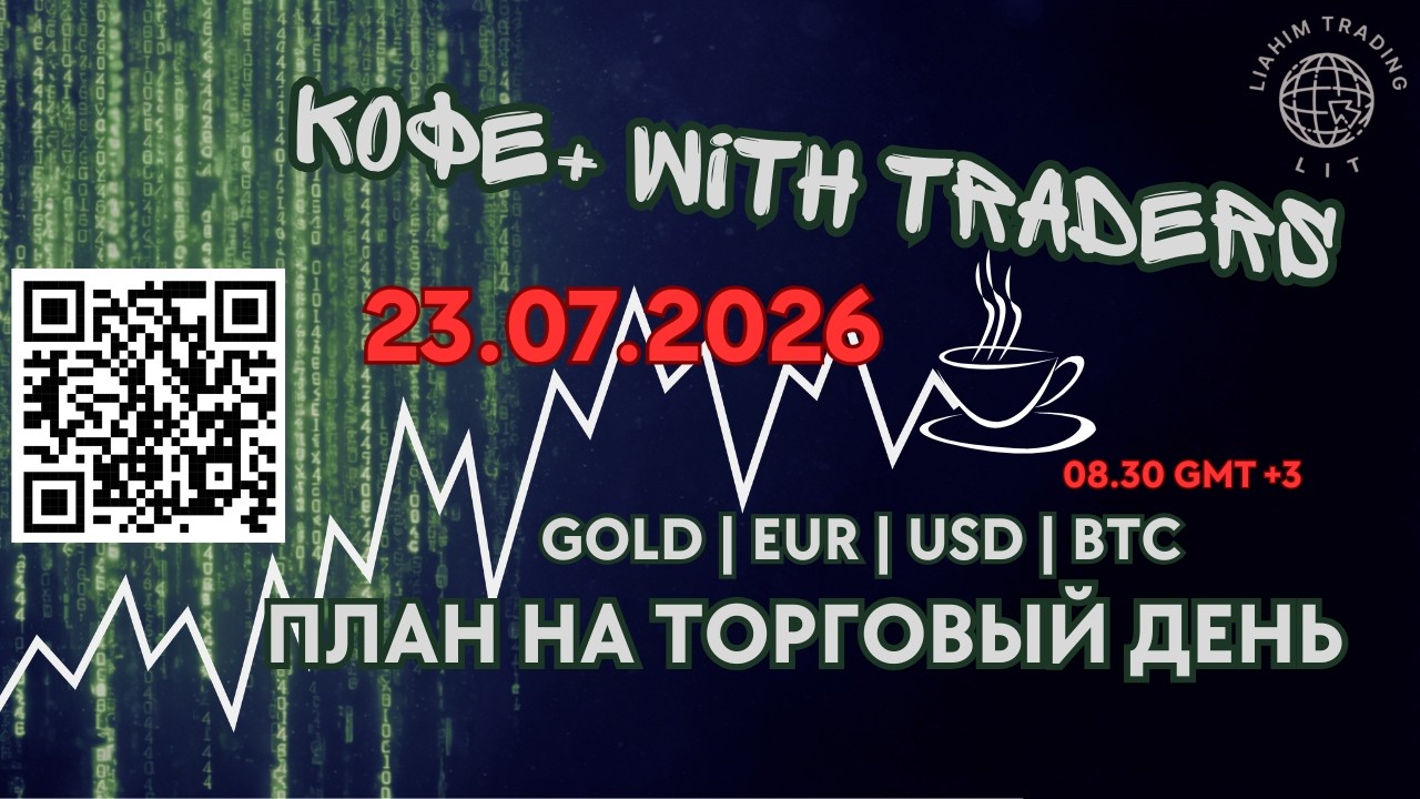 ☕ Кофе+TRADiNG &bull; Сценарий на торговый день | 23.07.2026 &bull; EUR USD GOLD BTC &bull; LiT | LiAHiM TRADiNG