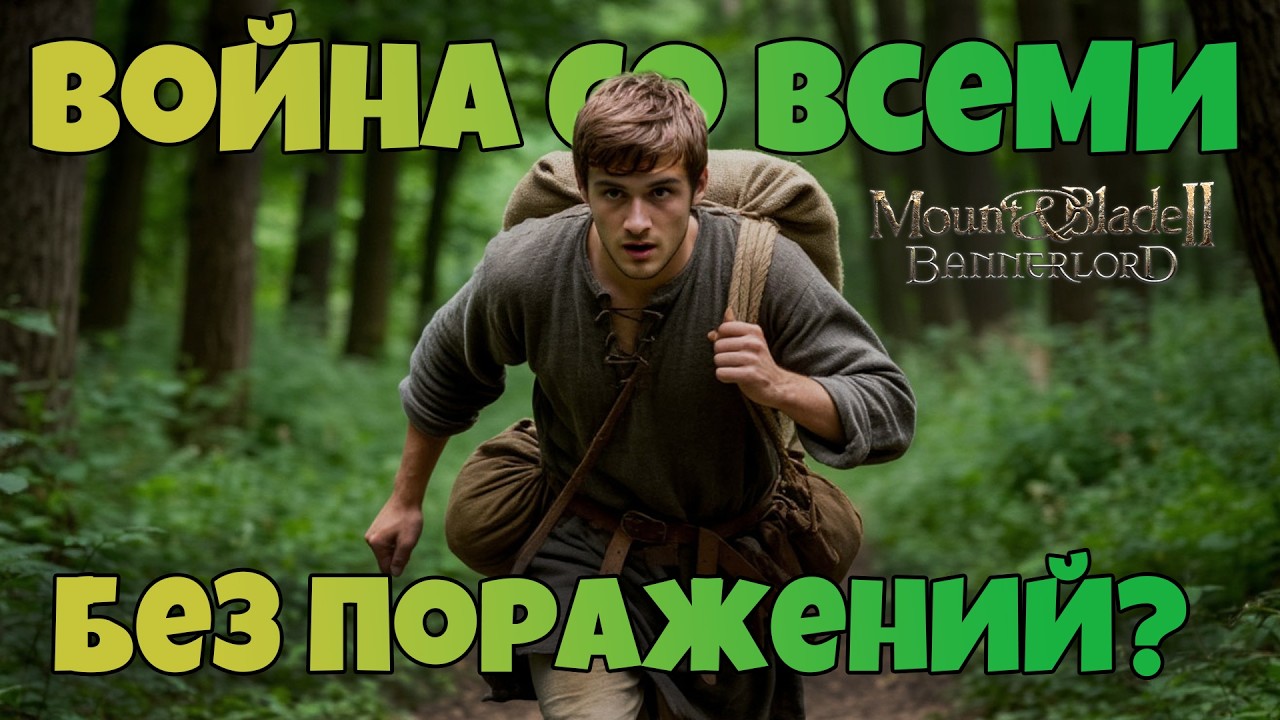 # Война со всеми без поражений? Mount & Blade 2 Bannerlord. War Sails