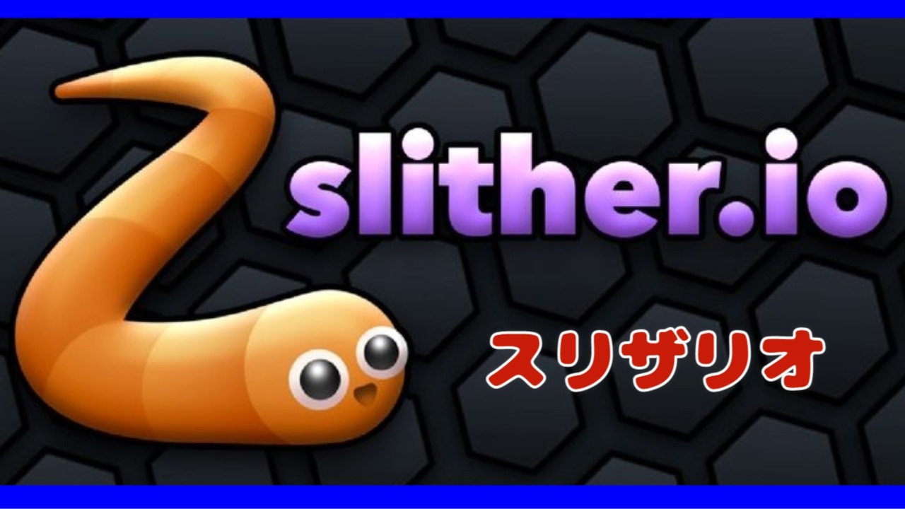 【縦型配信】Slither.io LIVE ｜ ミミズのゲーム「スリザリオ」のライブ　#shorts #縦型配信 #初見歓迎