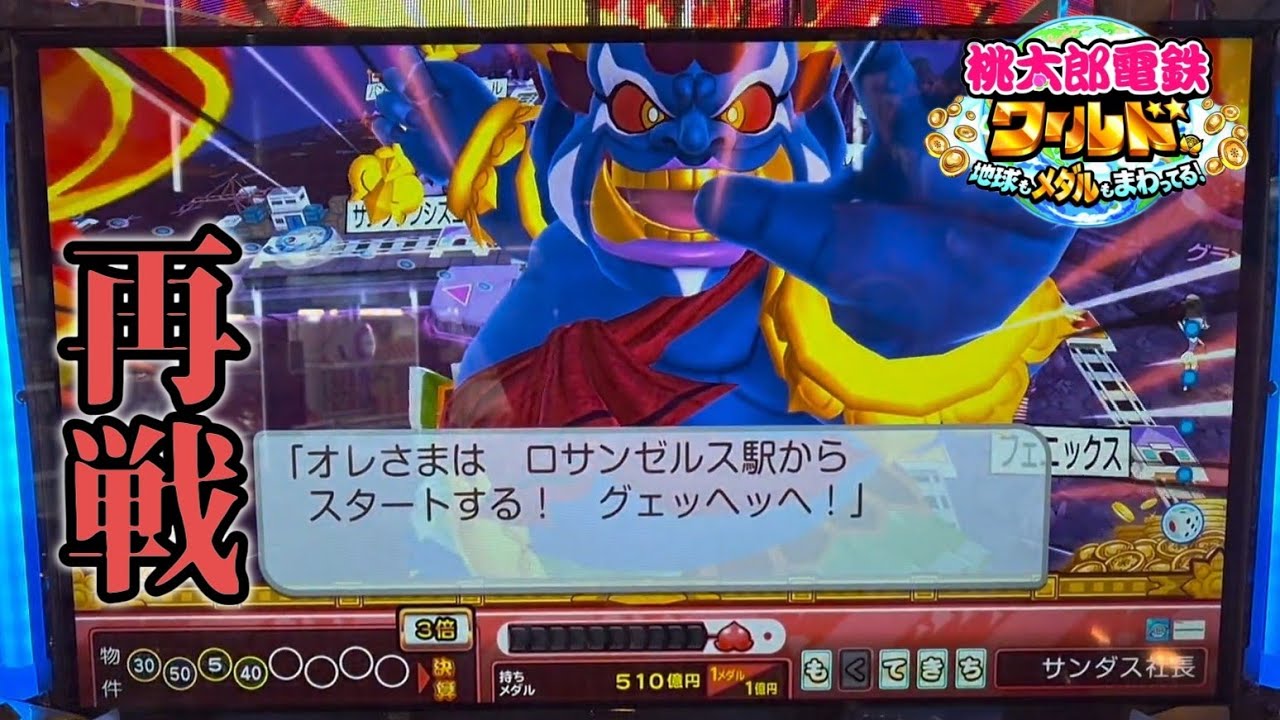 【メダルゲーム】キングボンビーがもう一度勝負を挑んできた！【桃太郎電鉄ワールド】