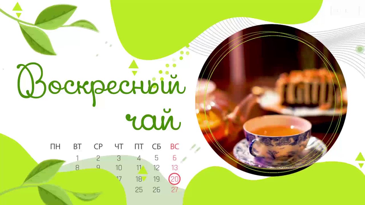 Воскресный чай. Семья Меренковы