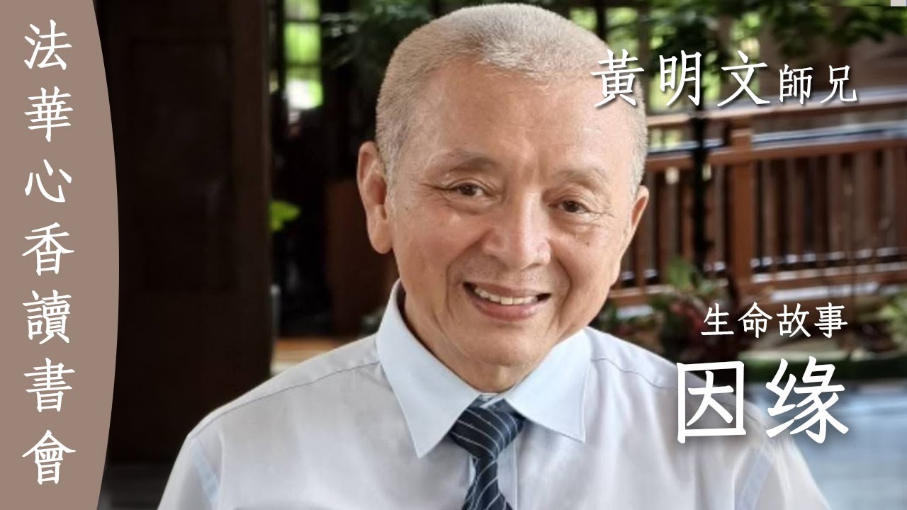 因緣 生命故事 黃明文