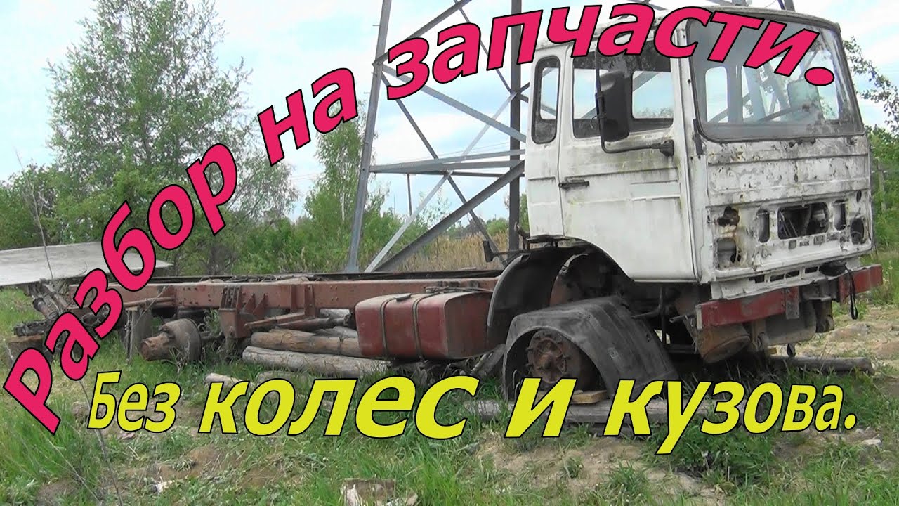Разбор на запчасти грузовика 