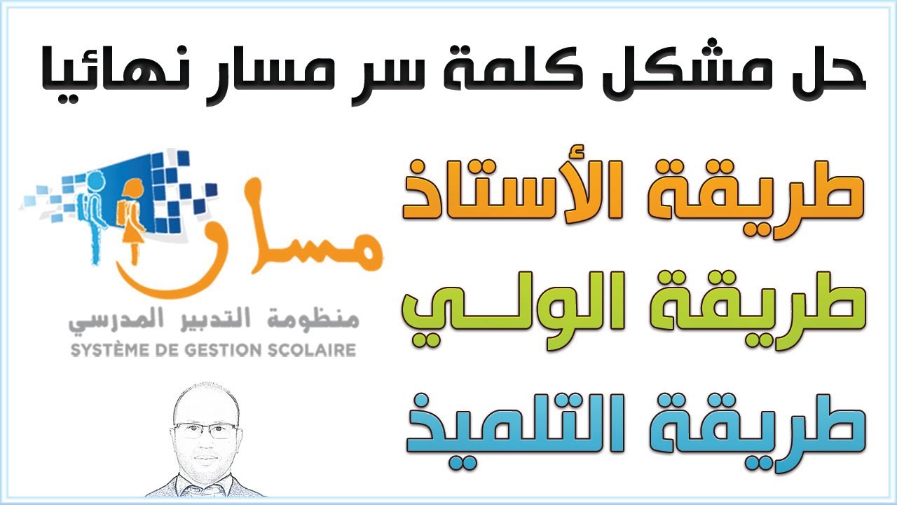 قم بهذه الخطوة لحل نهائي لمشكل استرجاع كلمة سر مسار للأستاذ وللتلميذ وللولي