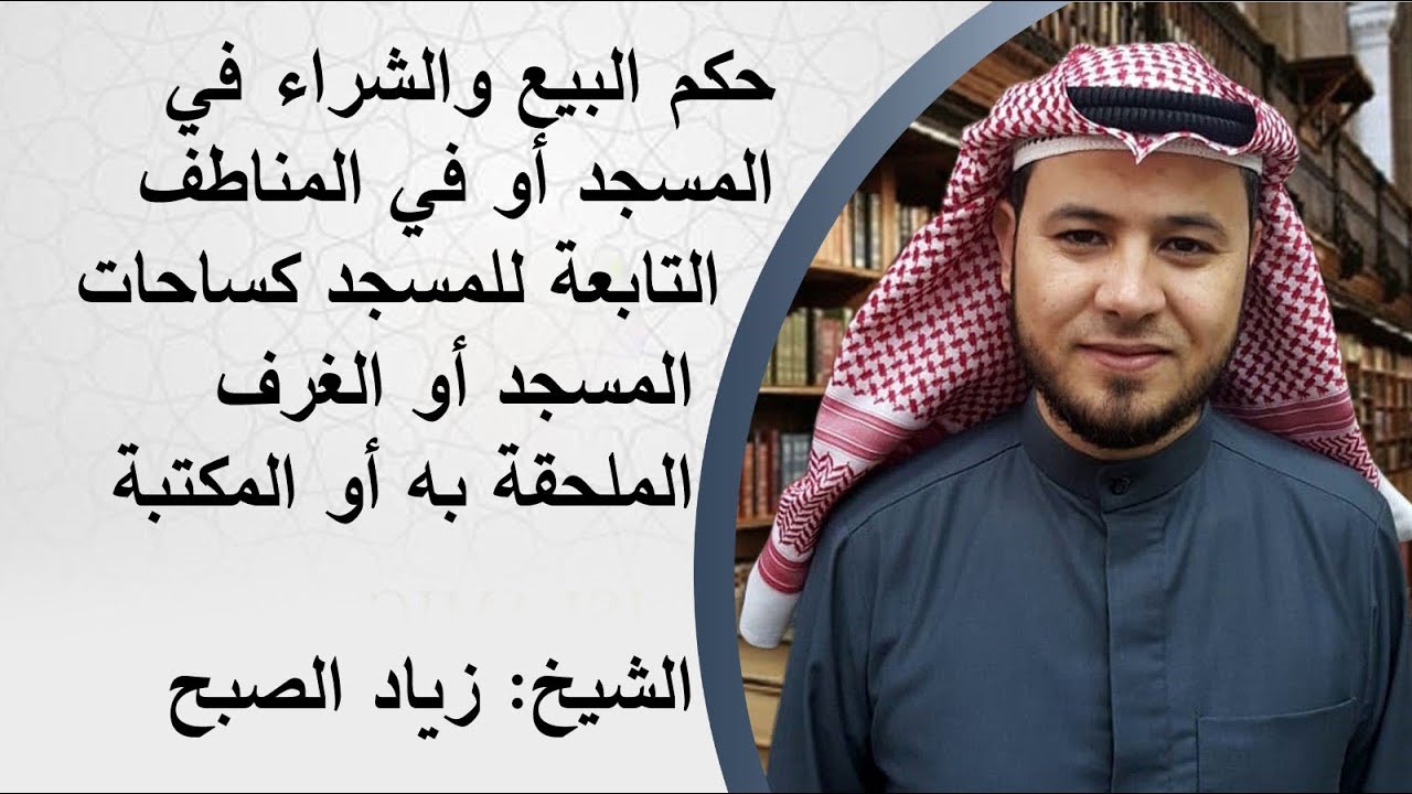 حكم البيع والشراء في المسجد أو في ساحات المسجد