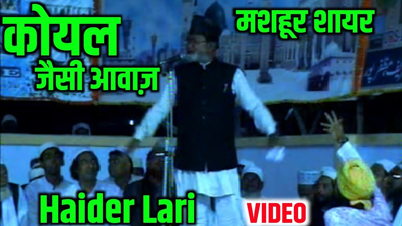 Haider Lari Naat | इस मशहूर शायर को सुनें! | हैदर लारी नात शरीफ