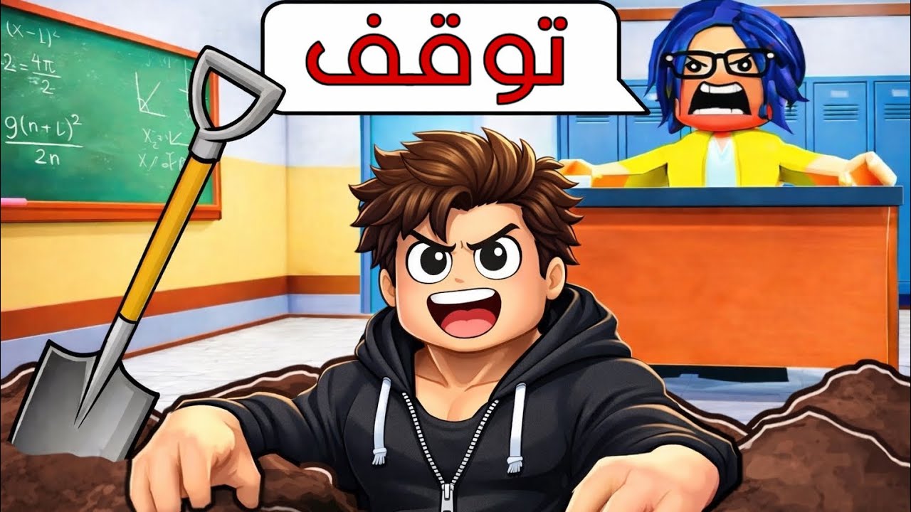 روبلوكس : هربت من المدرسة بسبب ملعقة 🥄😂