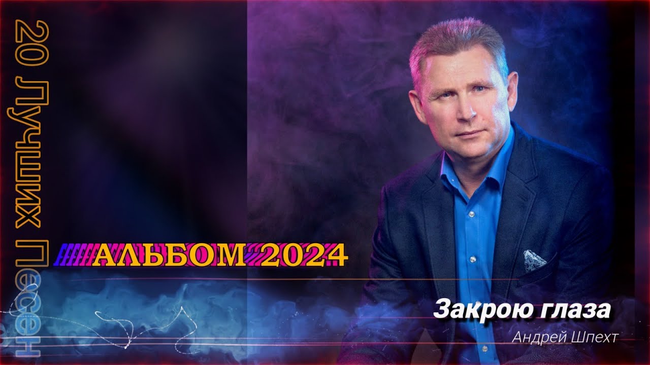 Андрей Шпехт - Альбом ✮ 2024 ✮  | ЛУЧШИЕ ПЕСНИ |