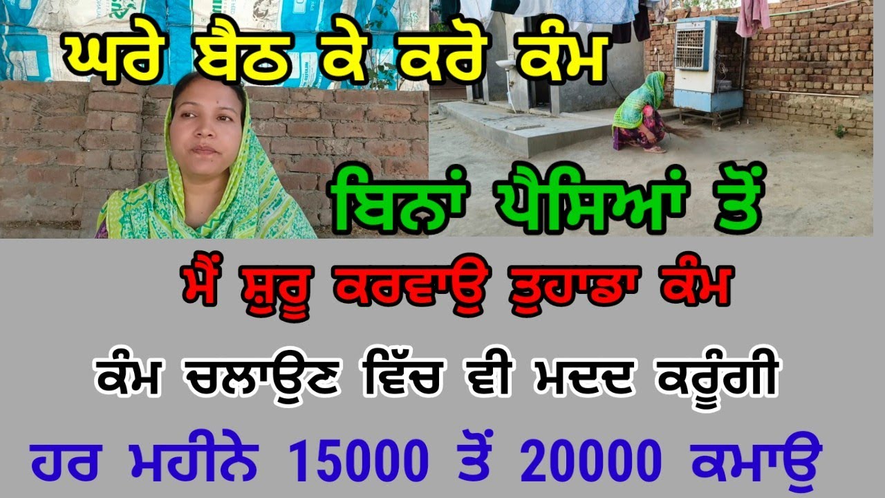 ਬਿਨਾਂ ਪੈਸਿਆਂ ਤੋਂ ਸ਼ੁਰੂ ਕਰਵਾਉ ਤੁਹਾਡਾ ਕੰਮ ਕੰਮ ਚਲਾਉਣ ਵਿੱਚ ਵੀ ਮਦਦ ਕਰੂੰਗੀ ਹਰ ਮਹੀਨੇ 15 ਤੋਂ 20 ਹਜਾਰ ਕਮਾਓ।।