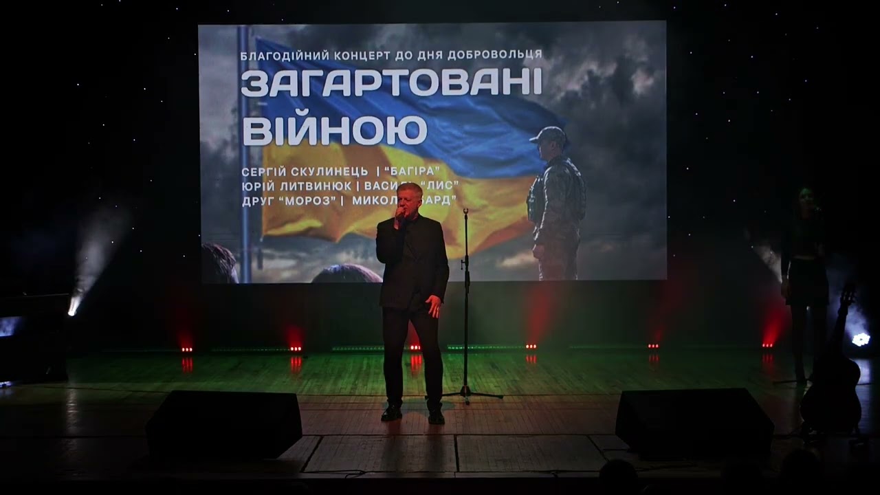 Сергій Скулинець-Благодійний концерт  до Дня Добровольця-Загартовані війною-2026