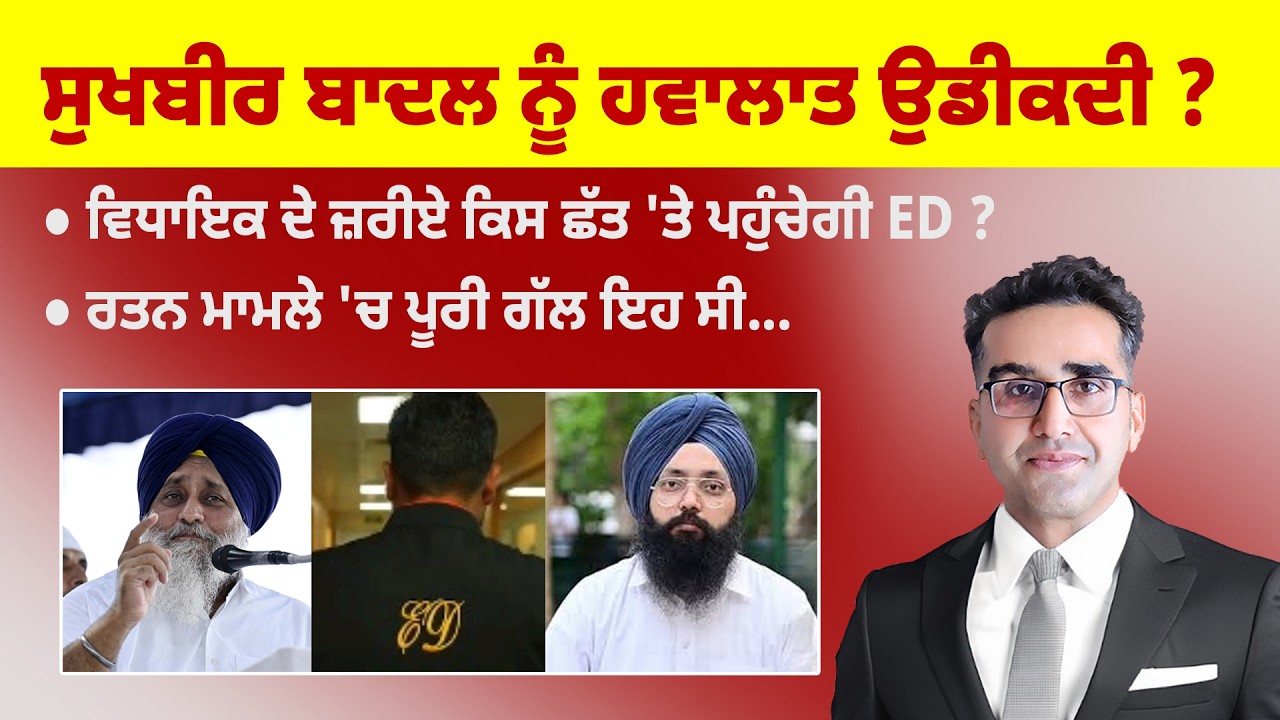 Khabarsaar - 1326 - ਸੁਖਬੀਰ ਬਾਦਲ ਨੂੰ ਹਵਾਲਾਤ ਉਡੀਕਦੀ ? - Mintu Gurusaria Live