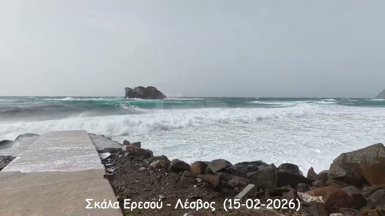 Σκάλα Ερεσού Λέσβος (15 02 2026)