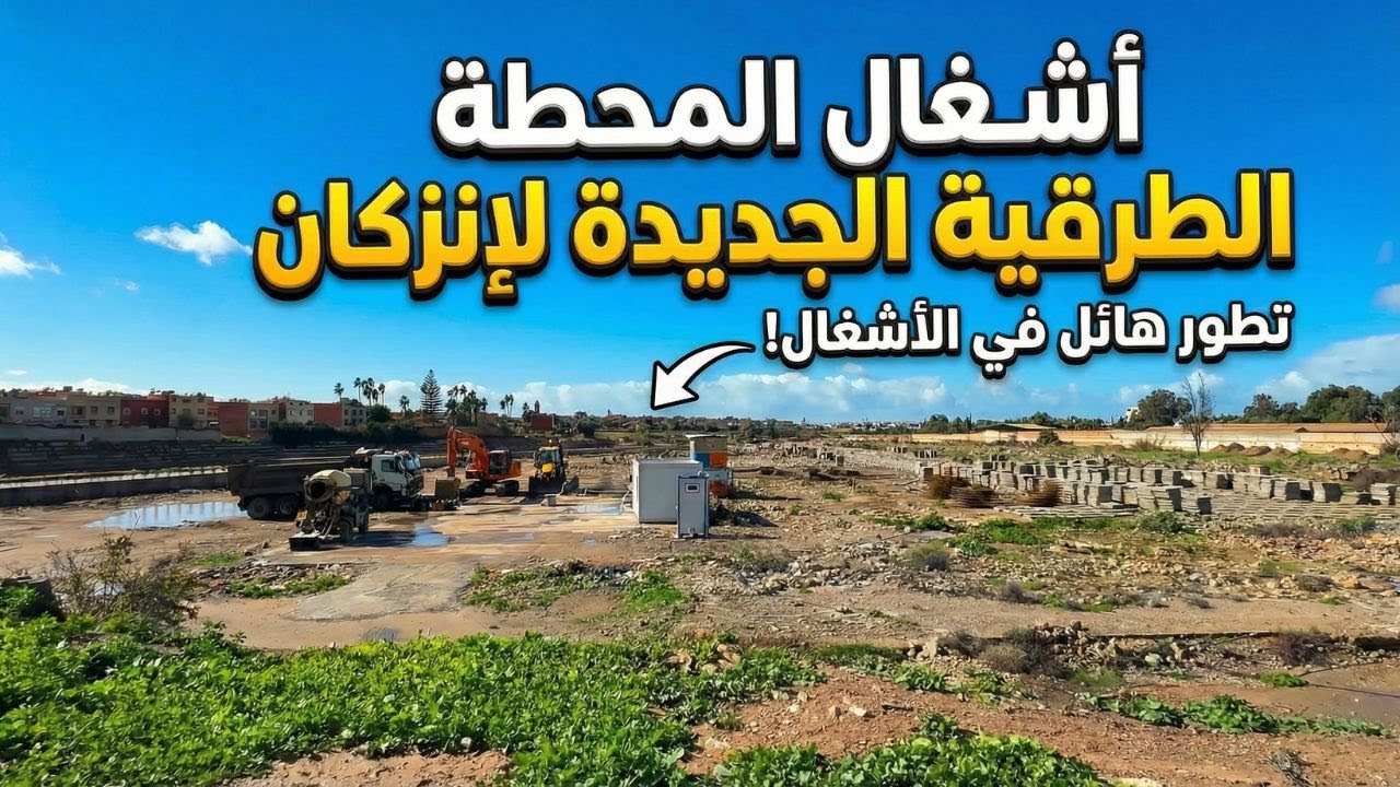 أشغال بناء المحطة الطرقية الجديدة لانزكان الاكبر بجنوب المملكة/الاشغال الموقع ومعلومات مهمة.