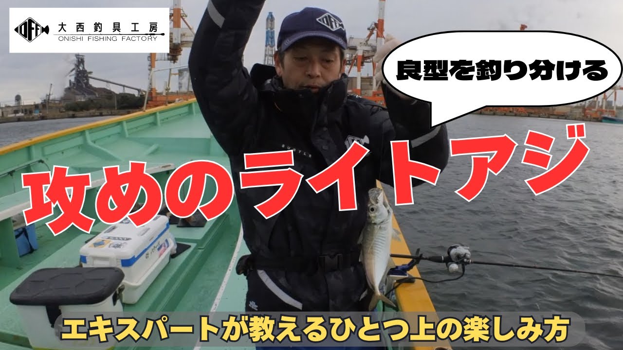 【攻めのライトアジ】サイズの釣り分けとライン引きのバリエーション