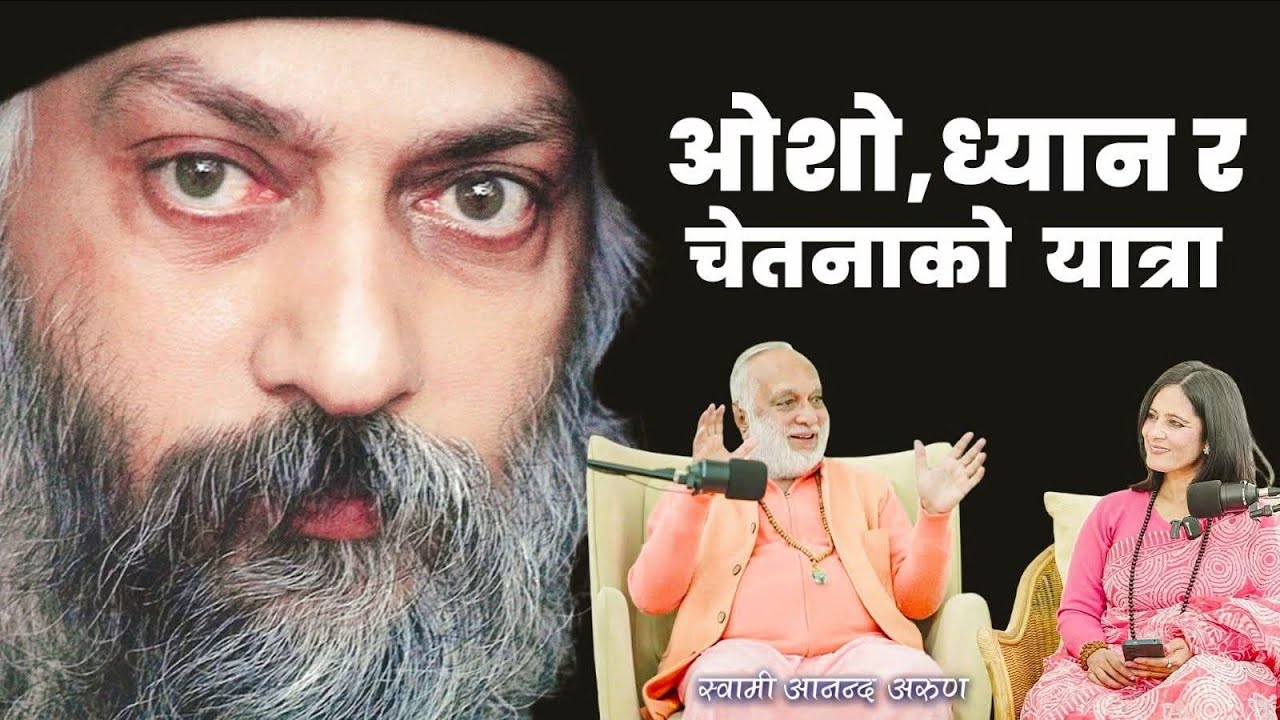 ध्यान,ओशो र चेतनाको यात्रा #podcast With Binu pokhrel ft.Swami Ananda Arun #motivation #osho #health