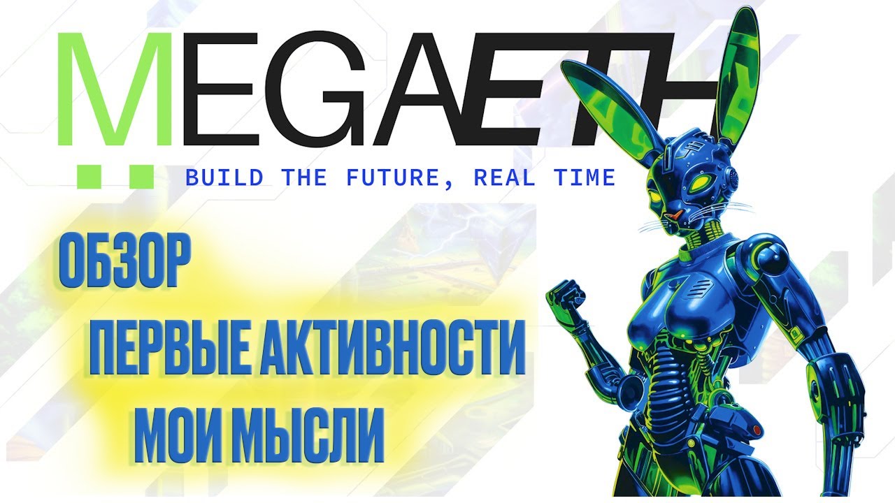 MEGAETH - обзор, первые активности аидропа, мои мысли и ожидания