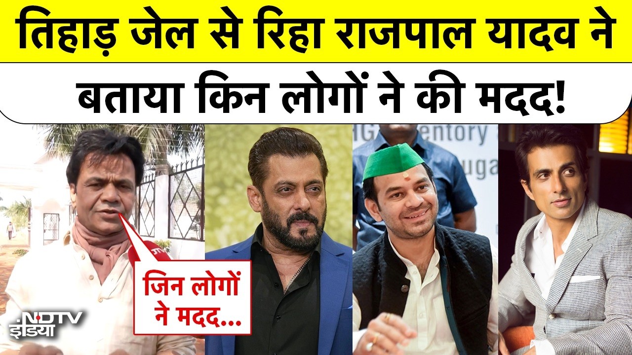 Rajpal Yadav Tihar Jail Bail: तिहाड़ जेल से रिहाई, मदद करने वालों पर क्या बोले राजपाल यादव?|#ndtv