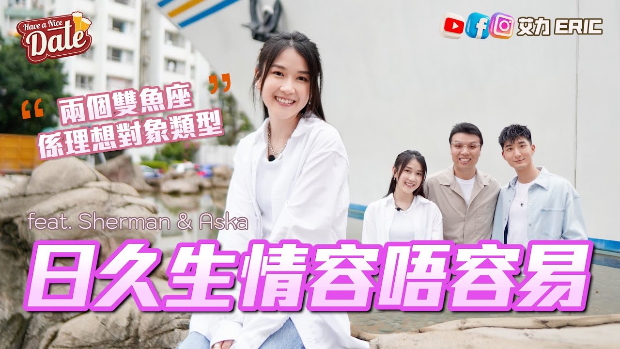 【約會系列】日久生情容唔容易？一齊經歷難關成最好陪伴🩷 承認係理想對象類型？ (feat. Sherman & Aska)