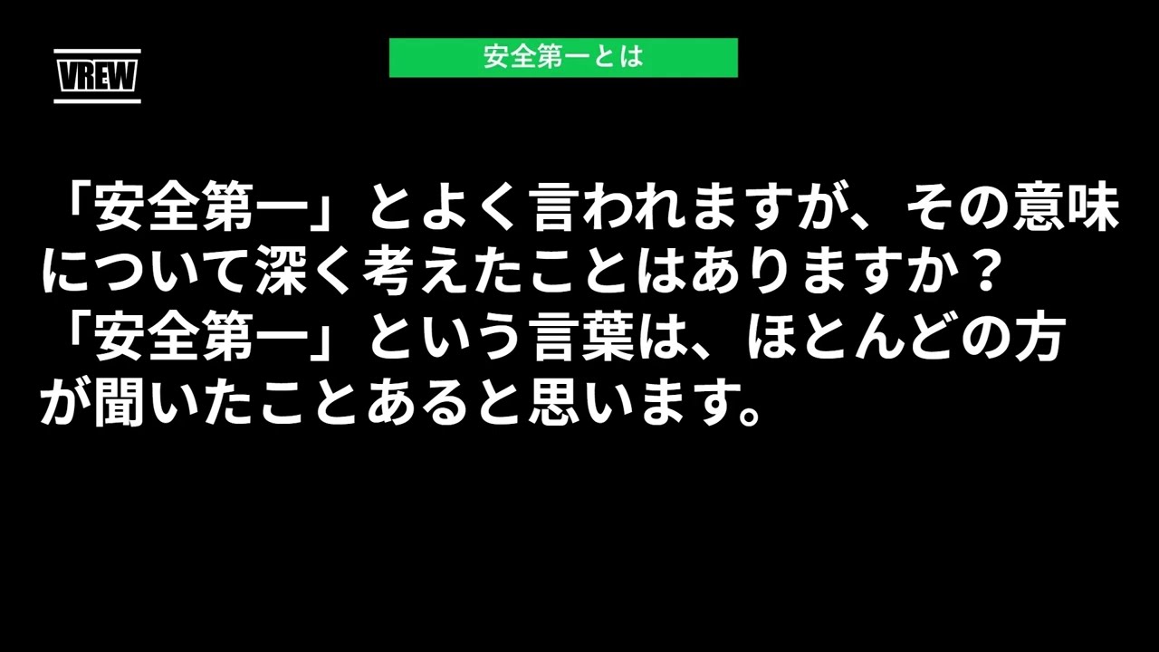 「安全第一」とは