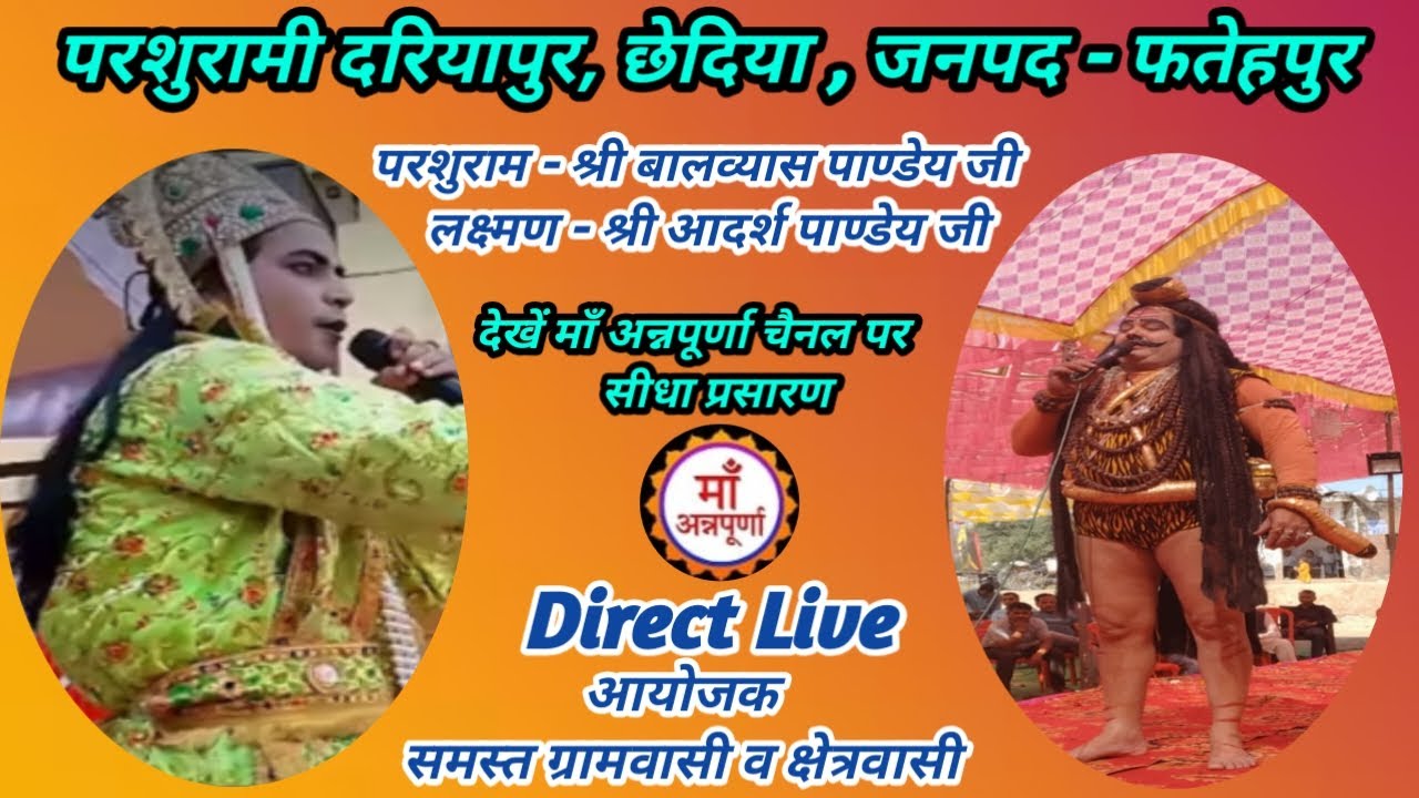 परशुरामी ग्राम - दरियापुर , छेदिया , जनपद फतेहपुर से सीधा लाइव प्रसारण !!