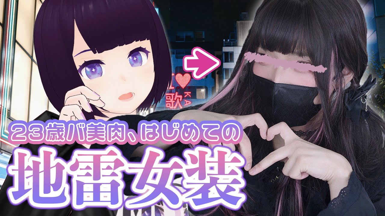 【地雷系】そこの君！女装したら自己肯定感が上がるぞ！！【初体験レポ】