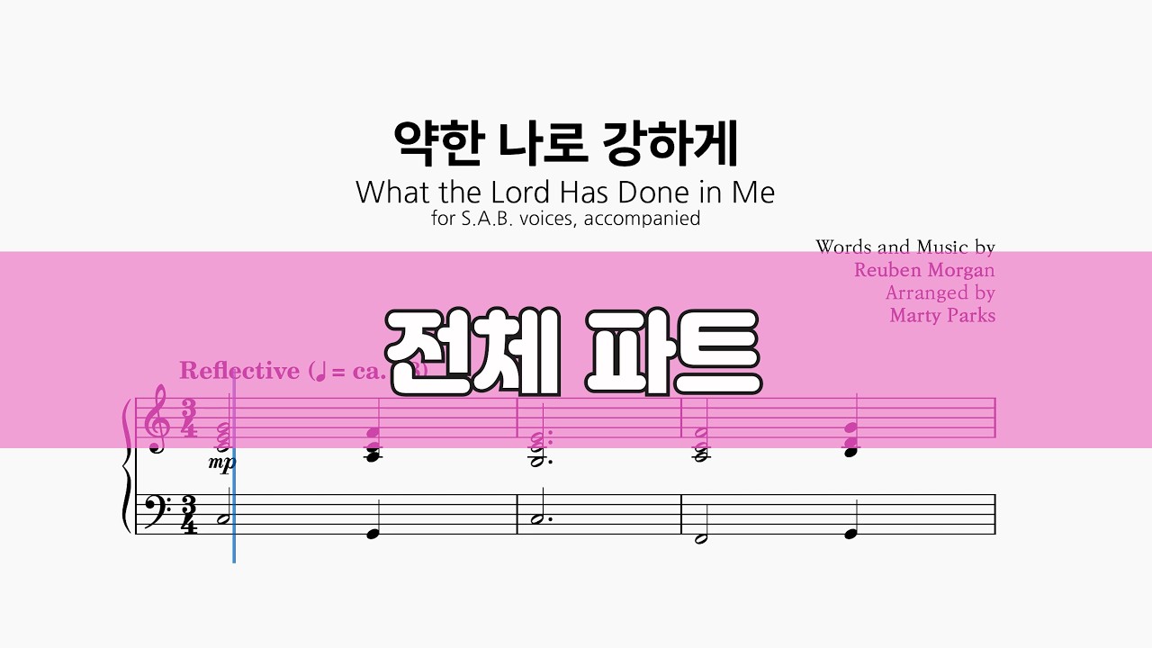 약한 나로 강하게 #전체파트 #ccm성가 #악보공유 #특송추천 #파트연습 #성가합창 #성가악보 #sab성가곡집2 #sab2