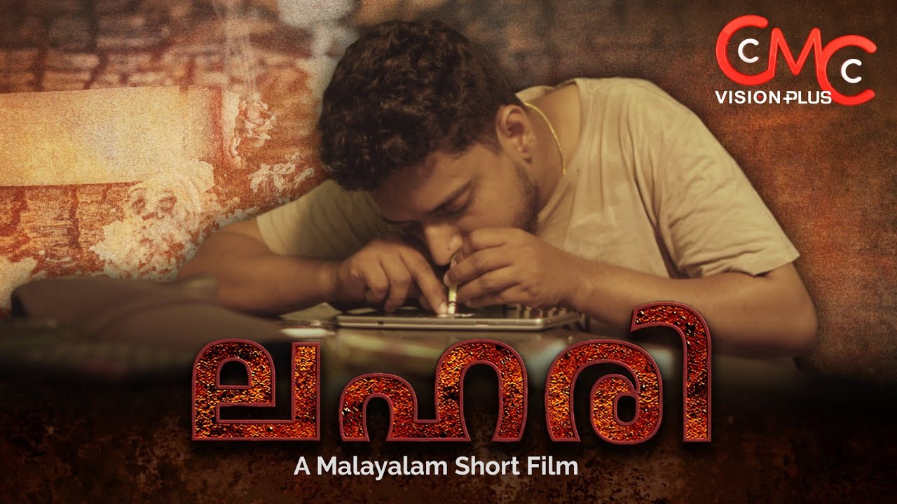 ലഹരി | Lahari | Short Film