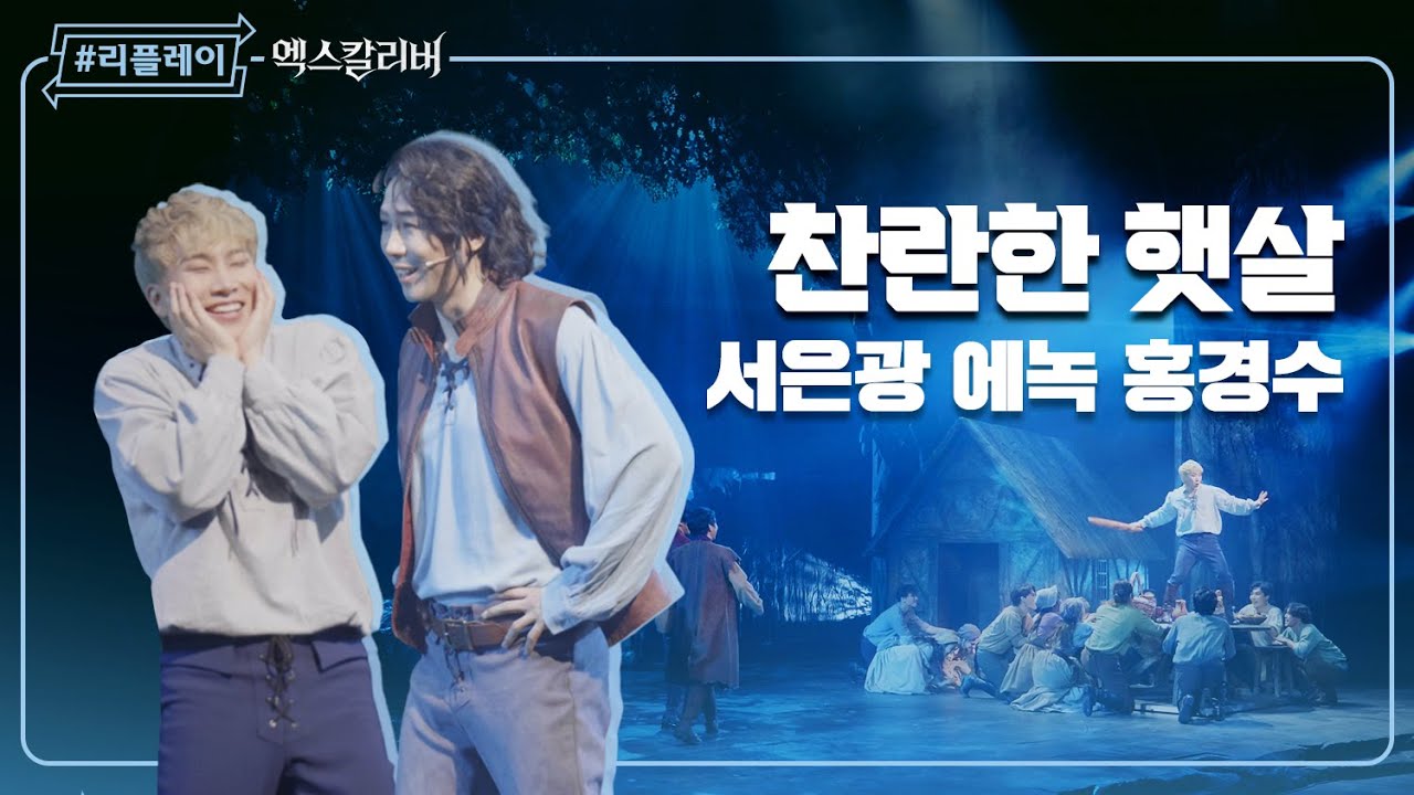 [#리플레이엑칼] '너의 미소와 웃음소리는 내 인생의 가장 눈부신 선물' 찬란한 햇살(Rich At Heart) - 서은광 & 에녹 & 홍경수