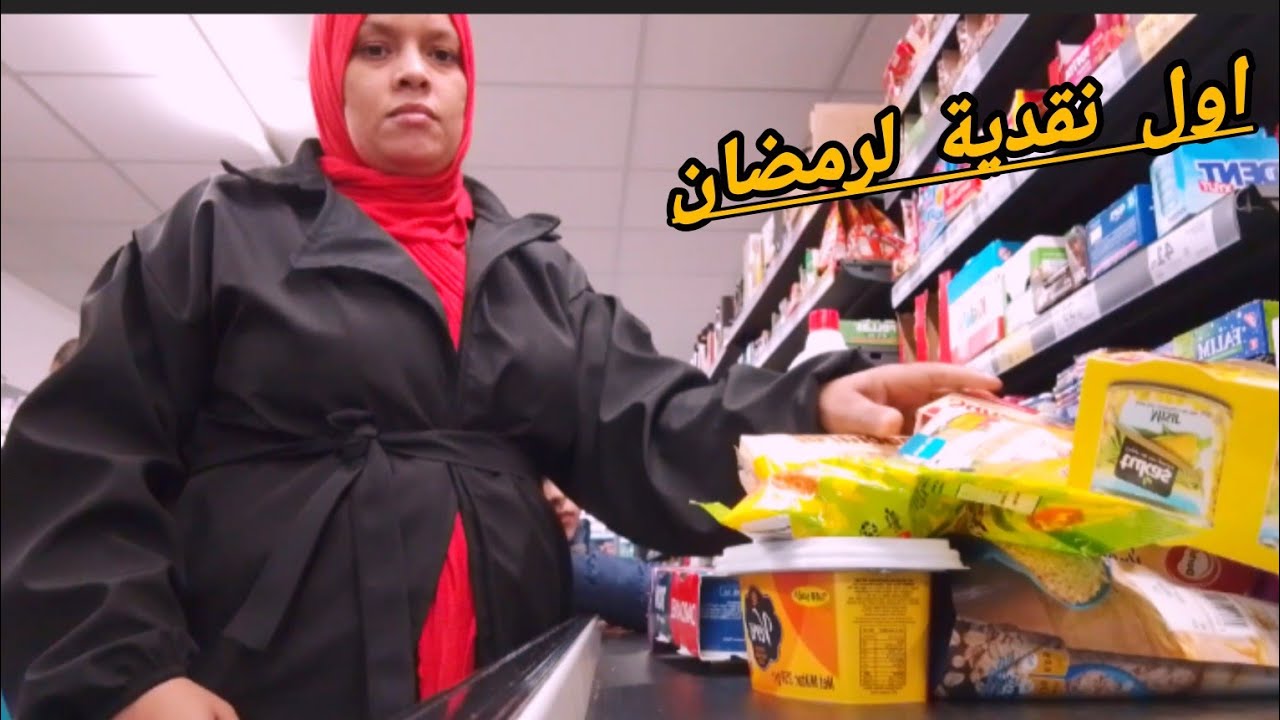 اول تقدية لرمضان🤲نقصت عليا شوية 🤲مشترياتي من الماركيت🤔واش هاد الغلا 