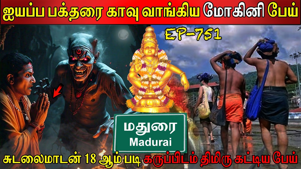 ஐயப்ப பக்தரை காவு வாங்கிய மோகினி பேய் | Real life ghost Experience | Ghost Story | Back to rewind
