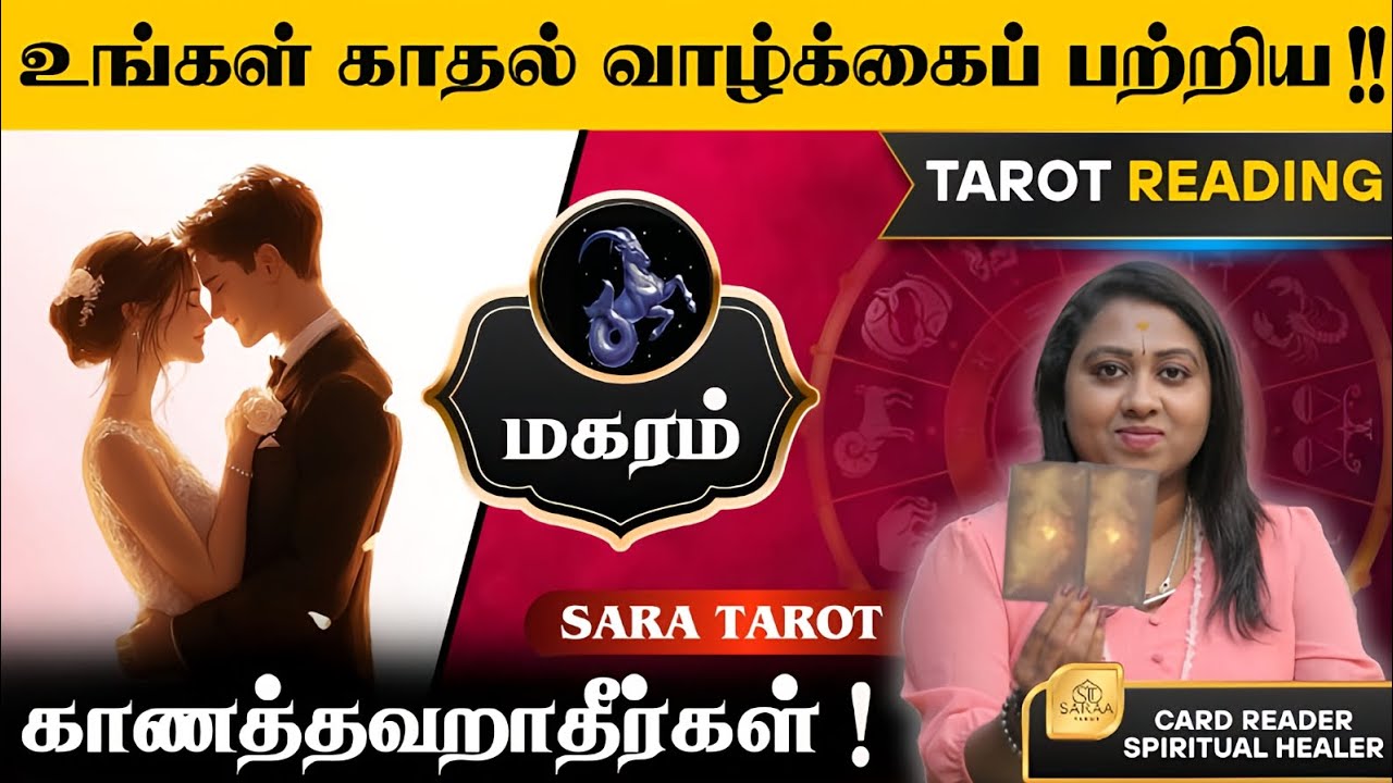𝗖𝗮𝗽𝗿𝗶𝗰𝗼𝗿𝗻 - 𝗥𝗲𝗹𝗮𝘁𝗶𝗼𝗻𝘀𝗵𝗶𝗽 𝗥𝗲𝗮𝗱𝗶𝗻𝗴 | 𝗧𝗮𝗺𝗶𝗹 🔮#tarotreadings #magaram #capricorn #viralvideo