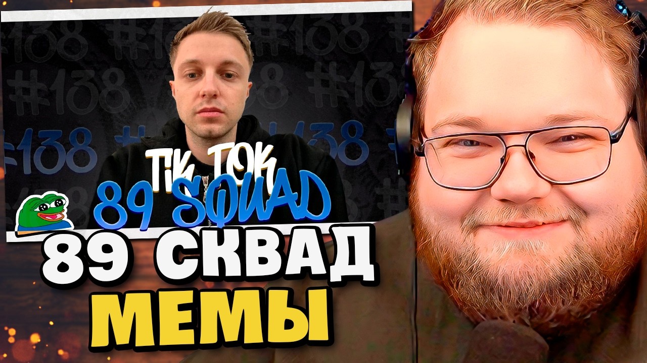 89th Squad Meme Compilation | TIKTOK MEMES 89 SQUAD #138 / T2X2 REACTION