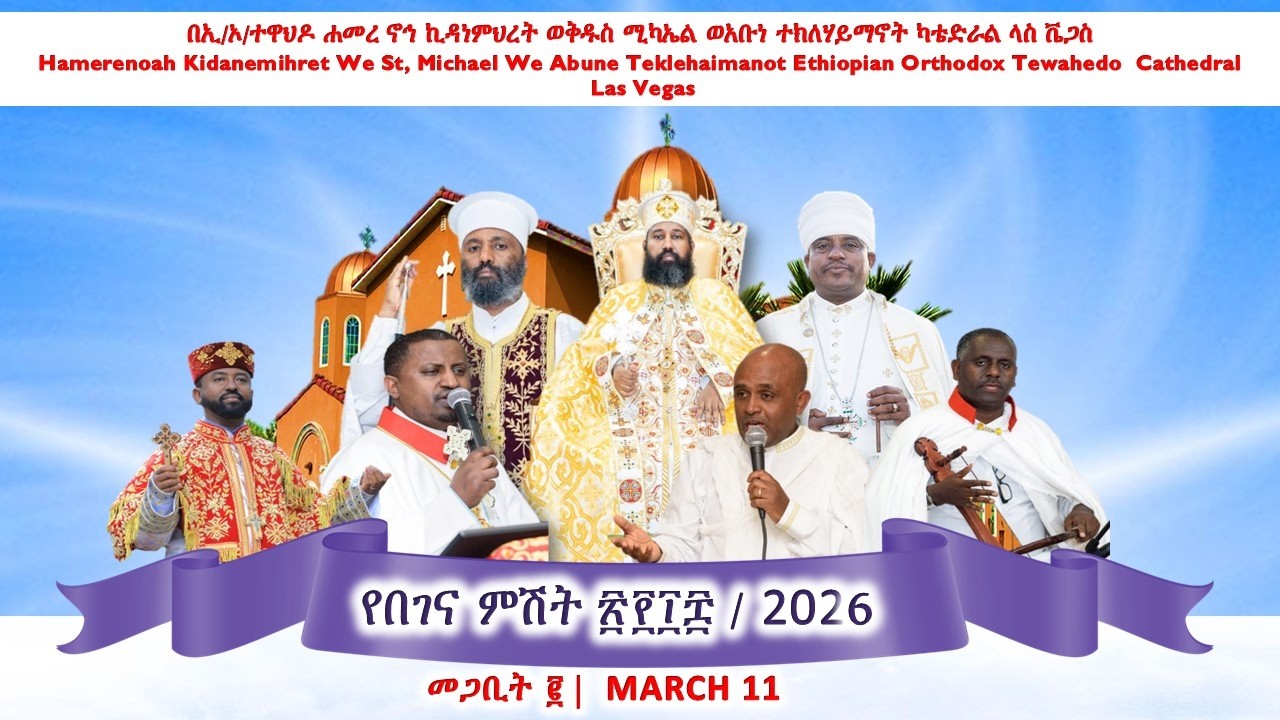 የበገና ምሽት // መጋቢት ፪ |  March 11 2026