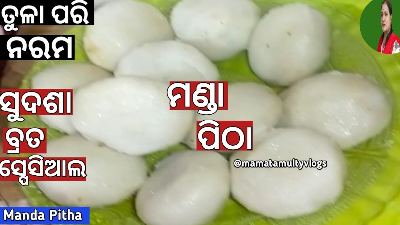 ମା ଲକ୍ଷ୍ମୀଙ୍କର ପ୍ରିୟ ମଣ୍ଡା ପିଠା🙏💐।Sudasa Brata Special Manda Pitha।Odisha Famous Manda Pitha.