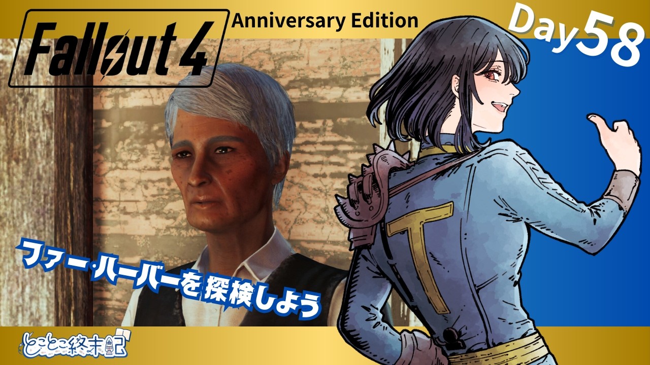 【Fallout4 Far Harbor】Day58｜サブクエをこなしながら島内探索！【とことこ終末記】