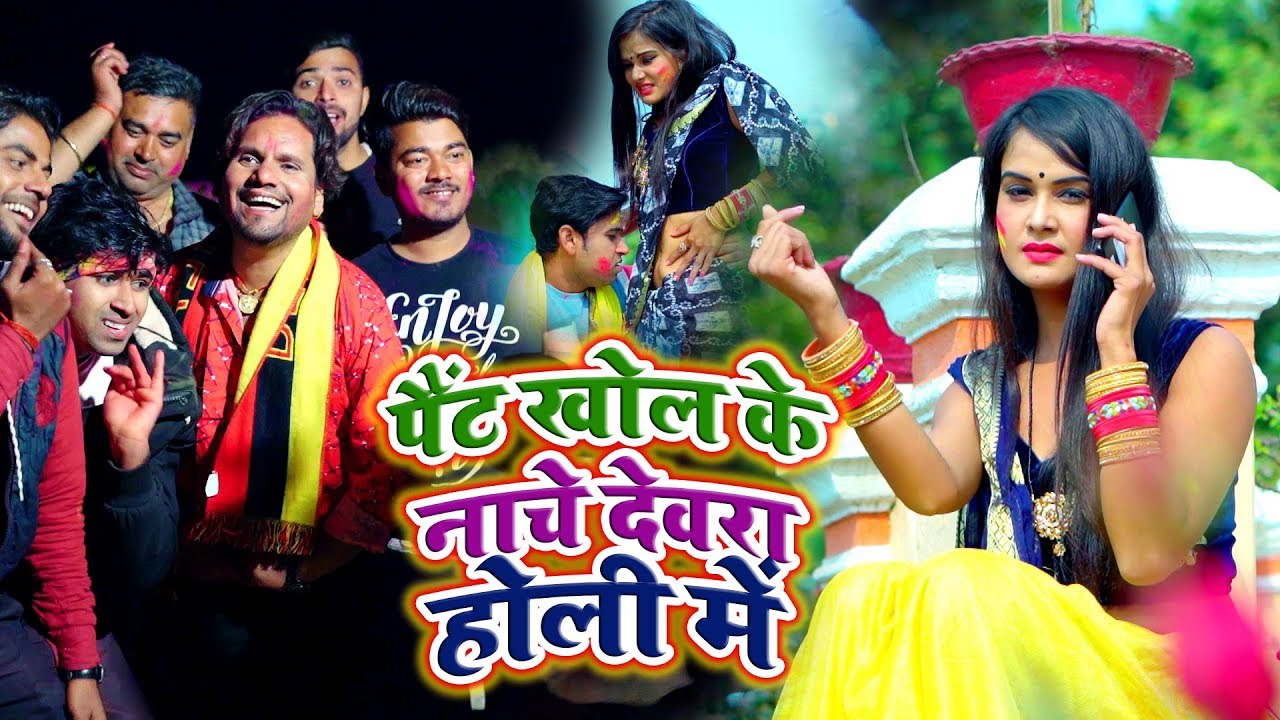 #Chhotu Chhaliya का यह Holi #Video Song - पैंट खोल नाचे देवरा होली में