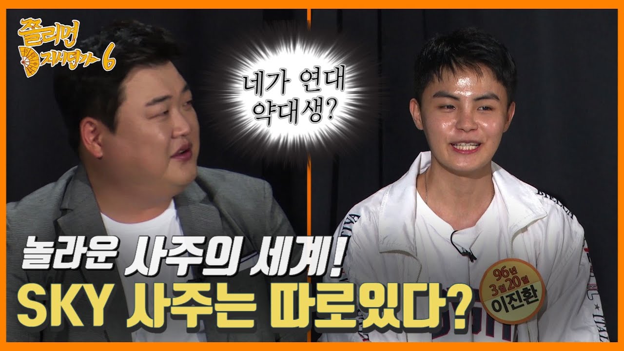 서울대 고려대 연세대 가는 사주는 존재한다? 놀라운 사주의 세계! [쫄리면 D지시던가 ep.6-2]