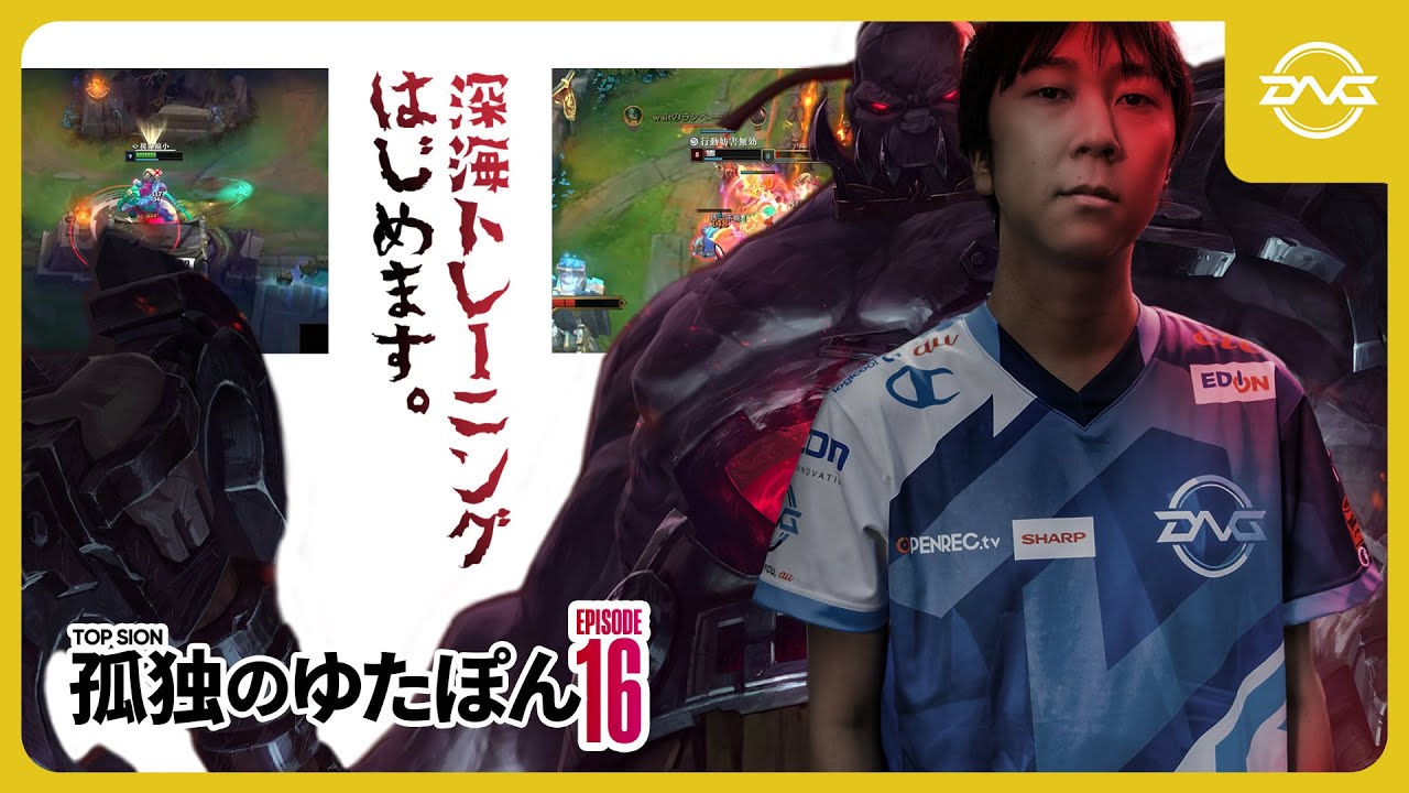 孤独のゆたぽん Episode16 ~TOPサイオン~ 【LoL/DFM/リーグオブレジェンド】