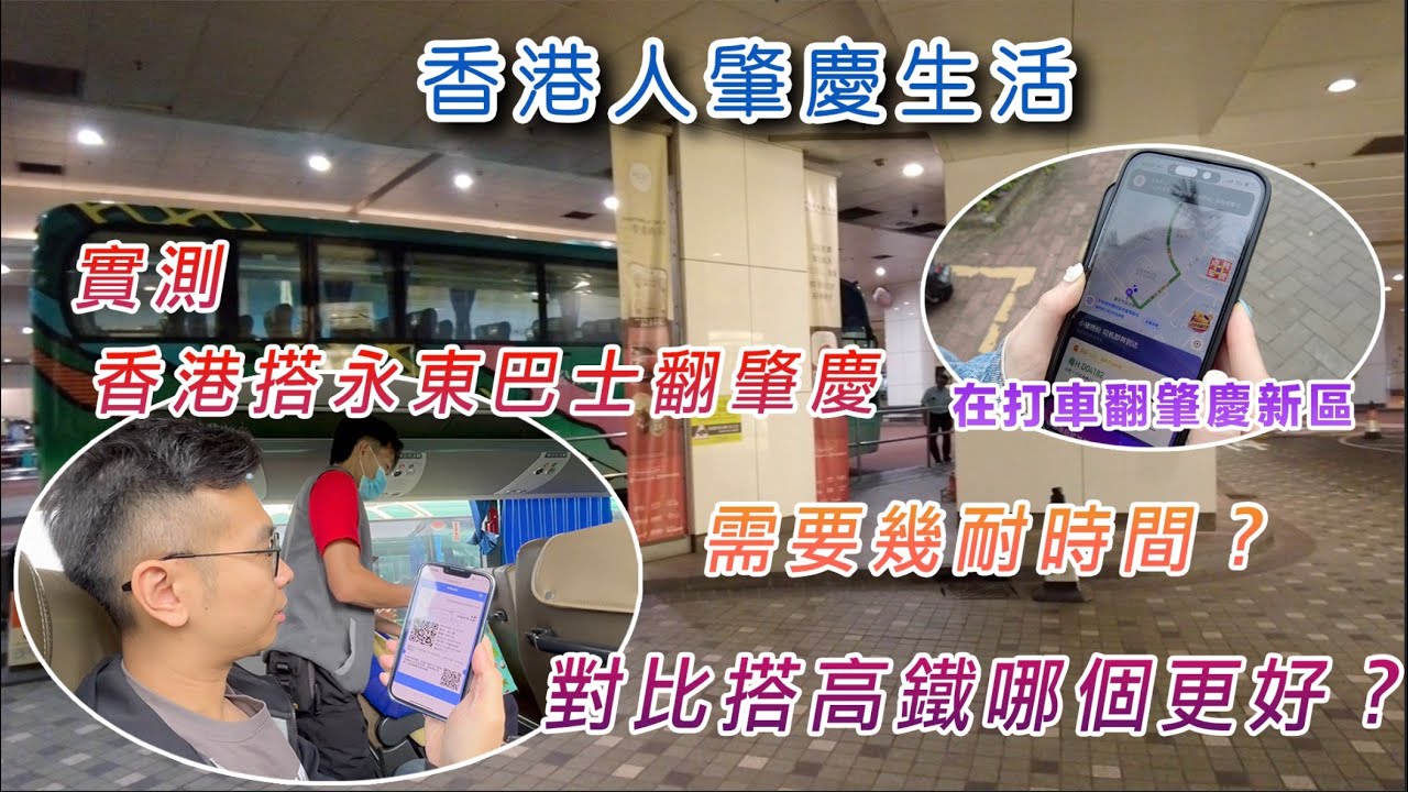 【香港人灣區生活】實測香港搭永東巴士翻肇慶再打的返肇慶新區，需要幾耐時間？對比搭高鐵哪個更好？